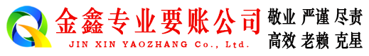 玄武金鑫要账公司